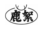 鹿絮