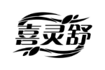 喜灵舒