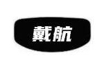 戴航