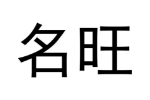 名旺