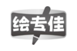 绘专佳
