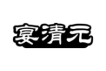 宴清元
