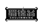 蜀锦翁
