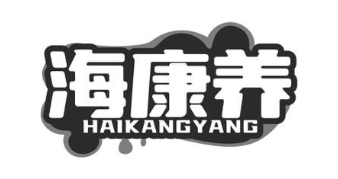 海康养