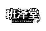 班泽堂