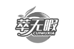 萃无暇