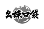 幺妹口袋