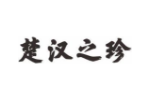 楚汉之珍