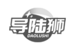 导陆狮