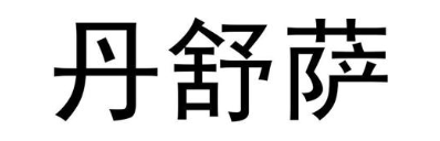 丹舒萨