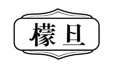 檬旦