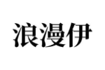 浪漫伊