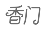 香门