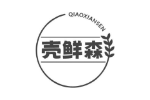 壳鲜森