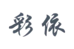 彩依