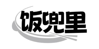 饭兜里