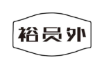 裕员外