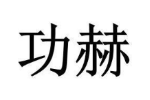 功赫