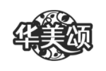 华美颂