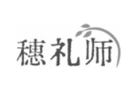 穗礼师