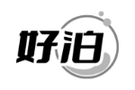 好泊