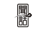 闻话
