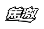 蕉激