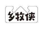 乡牧侠