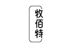 牧佰特