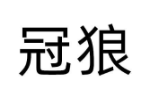 冠狼