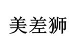 美差狮
