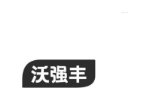 沃强丰