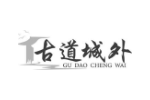 古道城外