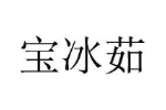 宝冰茹