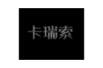 卡瑞索