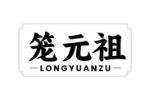 笼元祖