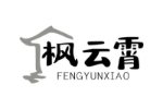 枫云霄
