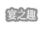 宴之趣