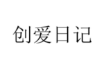 创爱日记