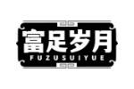 富足岁月