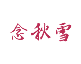 念秋雪