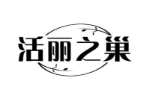 活丽之巢
