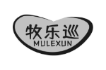 牧乐巡