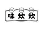 味炊炊