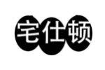 宅仕顿