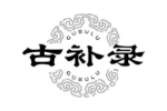 古补录