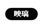 映璃
