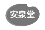 安泉堂