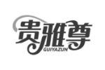 贵雅尊