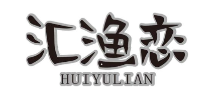 汇渔恋